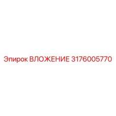 3176005770 ВЛОЖЕНИЕ Эпирок