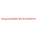 ВЛОЖЕНИЕ 3176005770 для оборудования Epiroc