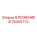 ВЛОЖЕНИЕ 3176005770 для оборудования Epiroc