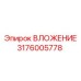 Направляющее вложение 3176005778 для оборудования Epiroc