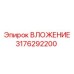 Трансмиссионное ВЛОЖЕНИЕ 3176292200