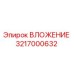 Фотография ВЛОЖЕНИЯ 3217000632 Epiroc для бурового оборудования