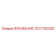 Оригинальная деталь ВЛОЖЕНИЕ 3217742200 производителя Epiroc