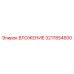 Азотированное ВЛОЖЕНИЕ 3217854600 производителя Epiroc