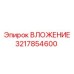 Азотированное ВЛОЖЕНИЕ 3217854600 производителя Epiroc