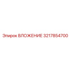 ВЛОЖЕНИЕ 3217854700 с лабиринтными уплотнениями от Epiroc