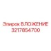 ВЛОЖЕНИЕ 3217854700 с лабиринтными уплотнениями от Epiroc