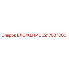 Оригинальное вложение 3217887060 производителя Epiroc