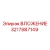 Оригинальный переходник 3217887149 производителя Epiroc