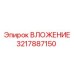 Биметаллический адаптер 3217887150 производства Epiroc