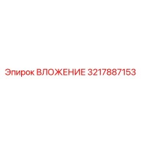 3217887153 ВЛОЖЕНИЕ Epiroc