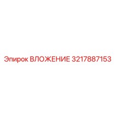 Усиленный адаптер 3217887153 производства Epiroc