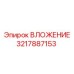 Усиленный адаптер 3217887153 производства Epiroc