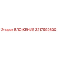 3217992600 ВЛОЖЕНИЕ Epiroc