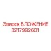 Оригинальный компонент 3217992601 для оборудования Epiroc
