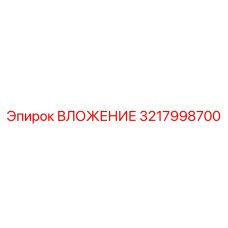 Вставка для буровых установок 3217998700 Epiroc