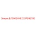 Вставка для буровых установок 3217998700 Epiroc