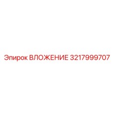 3217999707 ВЛОЖЕНИЕ Epiroc