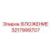 Вставка для глубокого бурения 3217999707 Epiroc