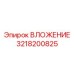 Перфораторное ВЛОЖЕНИЕ 3218200825 от Epiroc