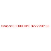3222290133 ВЛОЖЕНИЕ Epiroc