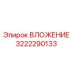 Вставка 3222290133 Epiroc для горнодобывающего оборудования