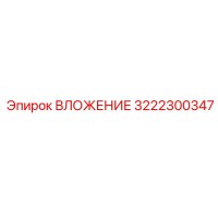 3222300347 ВЛОЖЕНИЕ Epiroc