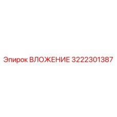 Специализированная вставка 3222301387 с карбид-вольфрамовыми напайками