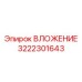 Вставка 3222301643 с датчиками износа для буровых роботов