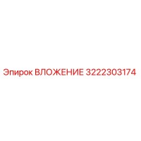 3222303174 ВЛОЖЕНИЕ Epiroc