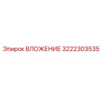 3222303535 ВЛОЖЕНИЕ Epiroc