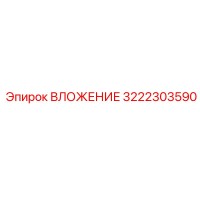 3222303590 ВЛОЖЕНИЕ Epiroc