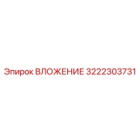 3222303731 ВЛОЖЕНИЕ Epiroc