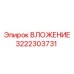 Композитное уплотнение для буровой техники Epiroc 3222303731