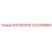 Оригинальная деталь 3222306869 производства Epiroc