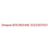3222307021 ВЛОЖЕНИЕ Эпирок