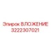 Оригинальная деталь 3222307021 производителя Epiroc