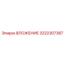Биметаллическое вложение 3222307387 производства Epiroc
