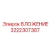 Биметаллическое вложение 3222307387 производства Epiroc