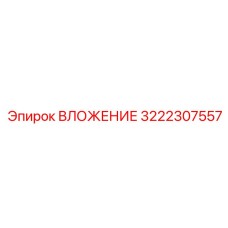 3222307557 ВЛОЖЕНИЕ Эпирок