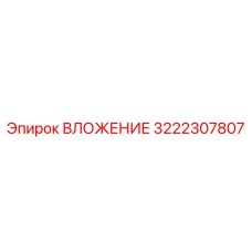 3222307807 ВЛОЖЕНИЕ Epiroc