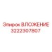 Изображение вложения Epiroc деталь №3222307807