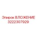 Изображение вложения Epiroc деталь №3222307929