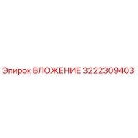 3222309403 ВЛОЖЕНИЕ Epiroc