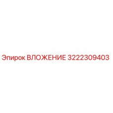 ВЛОЖЕНИЕ Epiroc 3222309403 - высококачественная деталь для бурового оборудования