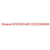 3222309494 ВЛОЖЕНИЕ Epiroc