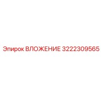 3222309565 ВЛОЖЕНИЕ Epiroc