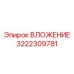ВЛОЖЕНИЕ Epiroc 3222309781 - высоконадежная деталь для бурового оборудования
