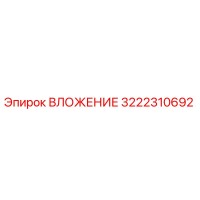 3222310692 ВЛОЖЕНИЕ Epiroc