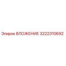 Фото вложения Epiroc артикул 3222310692